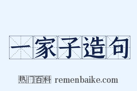 一家子造句是什么意思的图片